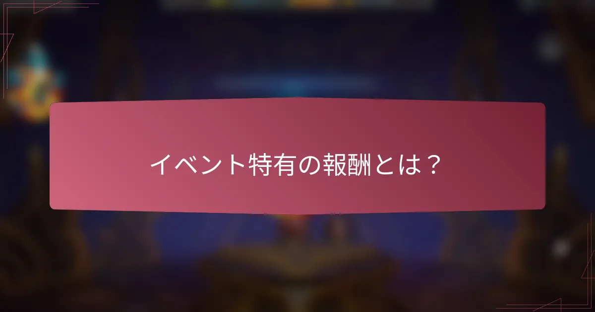 イベント特有の報酬とは?