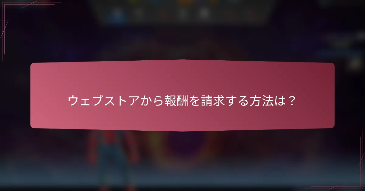 ウェブストアから報酬を請求する方法は?